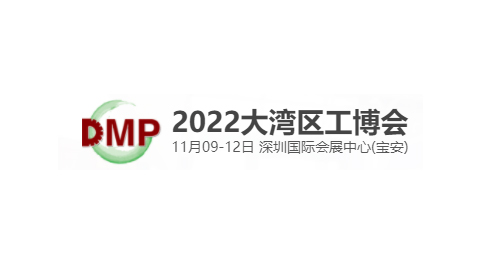 2022 DMP Plastics Exhibition/DMP Greater Bay Area Industrial Expo